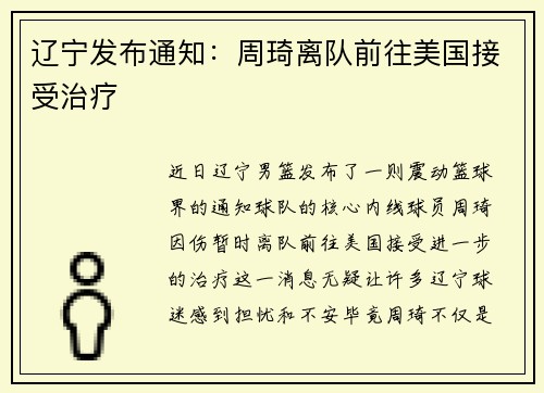 辽宁发布通知：周琦离队前往美国接受治疗