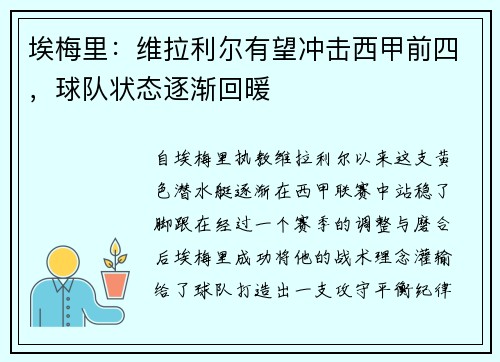 埃梅里：维拉利尔有望冲击西甲前四，球队状态逐渐回暖