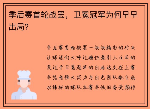 季后赛首轮战罢，卫冕冠军为何早早出局？