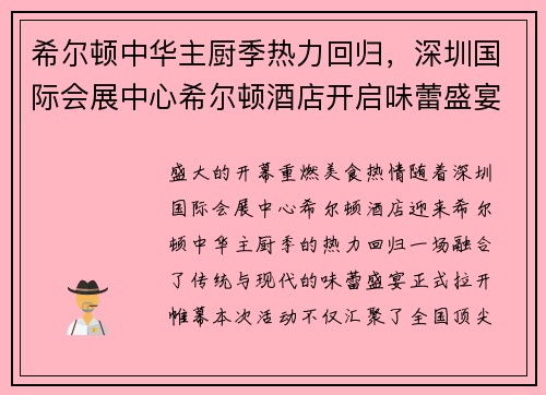 希尔顿中华主厨季热力回归，深圳国际会展中心希尔顿酒店开启味蕾盛宴