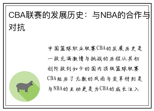 CBA联赛的发展历史：与NBA的合作与对抗