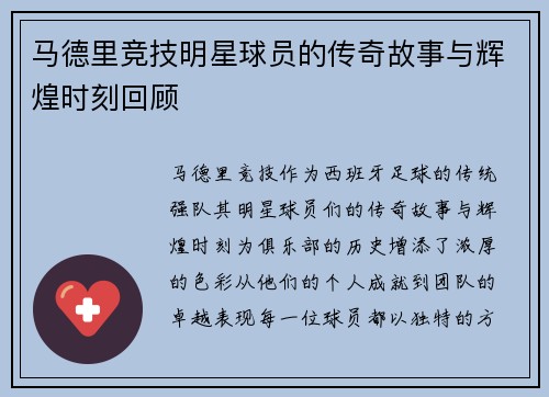 马德里竞技明星球员的传奇故事与辉煌时刻回顾