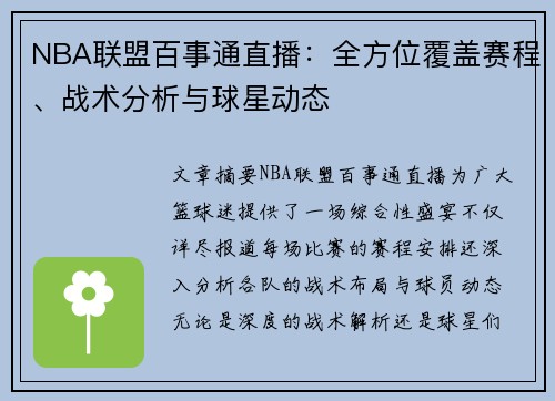 NBA联盟百事通直播：全方位覆盖赛程、战术分析与球星动态