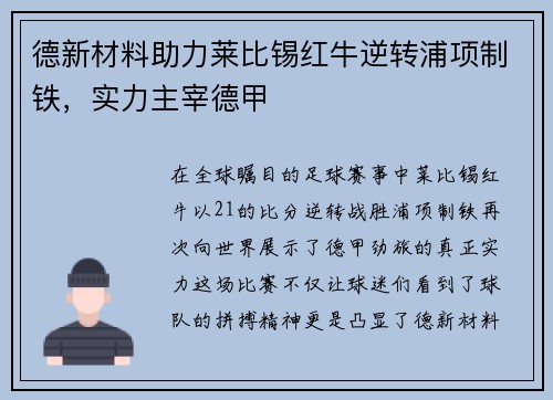 德新材料助力莱比锡红牛逆转浦项制铁，实力主宰德甲