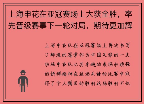 上海申花在亚冠赛场上大获全胜，率先晋级赛事下一轮对局，期待更加辉煌的表现