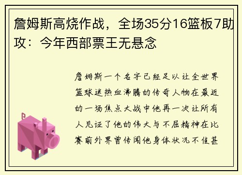 詹姆斯高烧作战，全场35分16篮板7助攻：今年西部票王无悬念