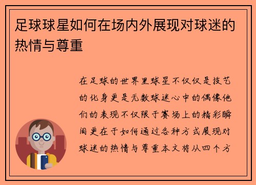 足球球星如何在场内外展现对球迷的热情与尊重