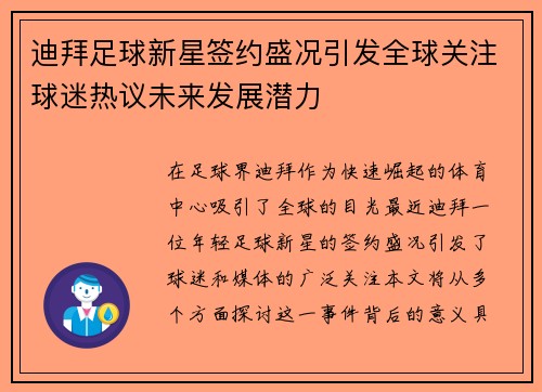 迪拜足球新星签约盛况引发全球关注球迷热议未来发展潜力