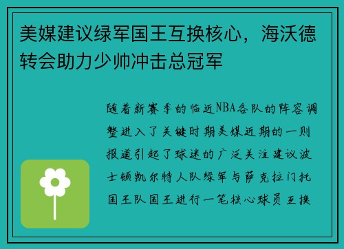 美媒建议绿军国王互换核心，海沃德转会助力少帅冲击总冠军