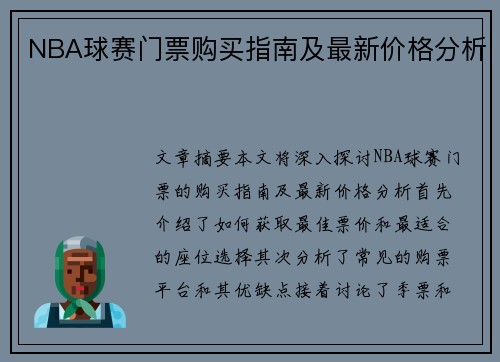 NBA球赛门票购买指南及最新价格分析