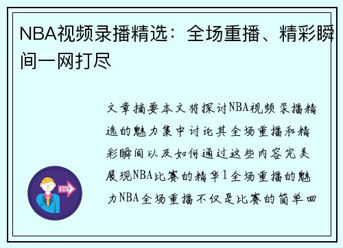 NBA视频录播精选：全场重播、精彩瞬间一网打尽