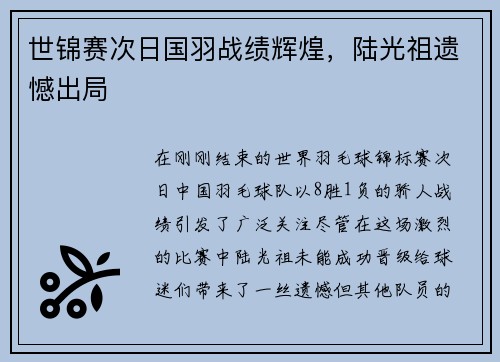 世锦赛次日国羽战绩辉煌，陆光祖遗憾出局