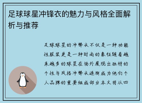 足球球星冲锋衣的魅力与风格全面解析与推荐