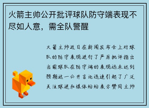 火箭主帅公开批评球队防守端表现不尽如人意，需全队警醒