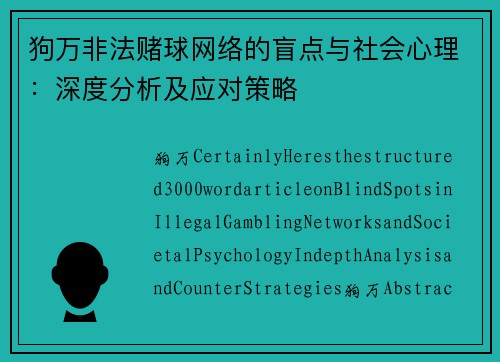 狗万非法赌球网络的盲点与社会心理：深度分析及应对策略