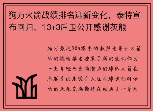 狗万火箭战绩排名迎新变化，泰特宣布回归，13+3后卫公开感谢灰熊