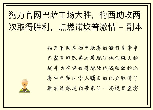 狗万官网巴萨主场大胜，梅西助攻两次取得胜利，点燃诺坎普激情 - 副本