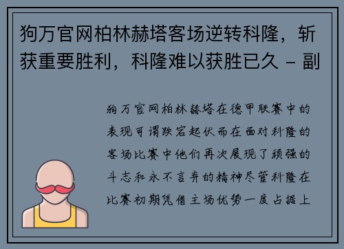 狗万官网柏林赫塔客场逆转科隆，斩获重要胜利，科隆难以获胜已久 - 副本