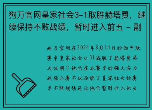 狗万官网皇家社会3-1取胜赫塔费，继续保持不败战绩，暂时进入前五 - 副本