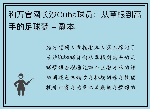 狗万官网长沙Cuba球员：从草根到高手的足球梦 - 副本