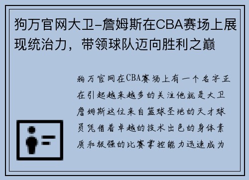 狗万官网大卫-詹姆斯在CBA赛场上展现统治力，带领球队迈向胜利之巅