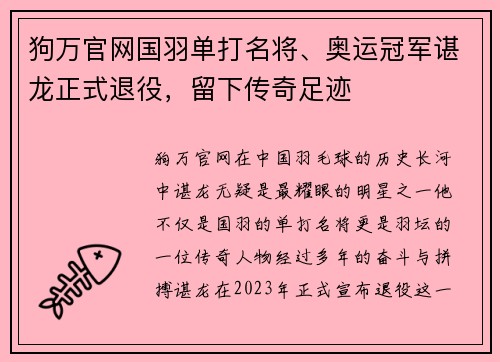 狗万官网国羽单打名将、奥运冠军谌龙正式退役，留下传奇足迹