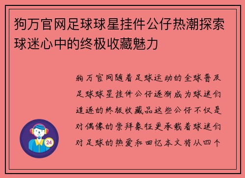 狗万官网足球球星挂件公仔热潮探索球迷心中的终极收藏魅力