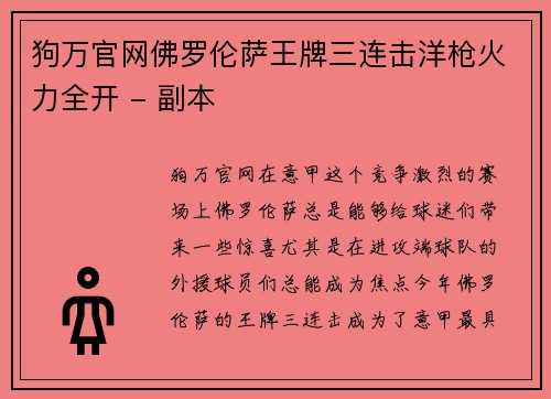 狗万官网佛罗伦萨王牌三连击洋枪火力全开 - 副本