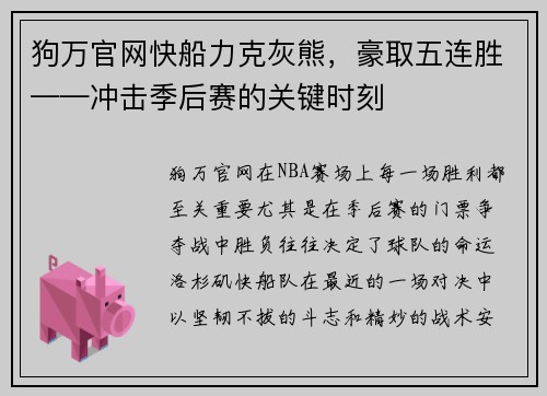 狗万官网快船力克灰熊，豪取五连胜——冲击季后赛的关键时刻