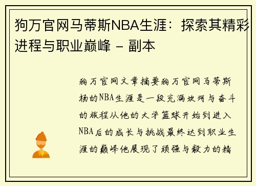 狗万官网马蒂斯NBA生涯：探索其精彩进程与职业巅峰 - 副本