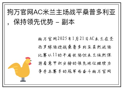 狗万官网AC米兰主场战平桑普多利亚，保持领先优势 - 副本