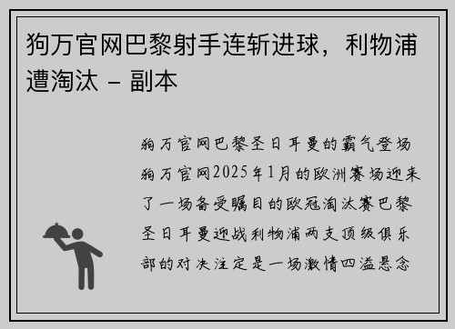 狗万官网巴黎射手连斩进球，利物浦遭淘汰 - 副本